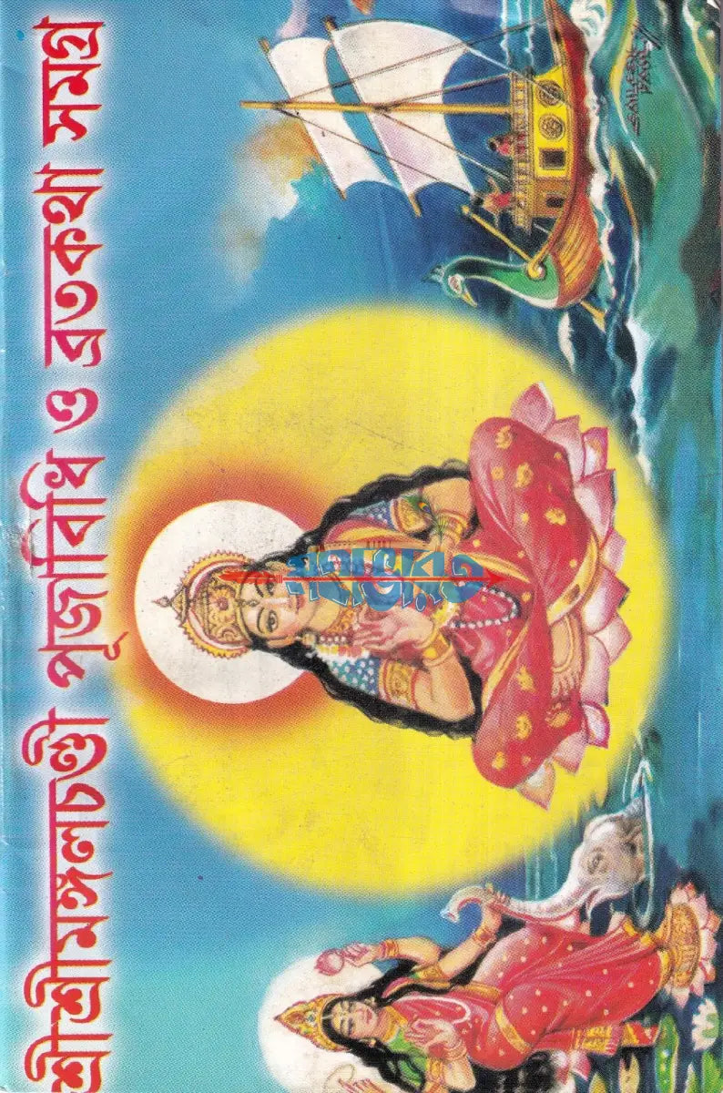 শ্রীশ্রীমঙ্গলচণ্ডী পূজাবিধি ও ব্রতকথা সমগ্র Hindu Religious Books